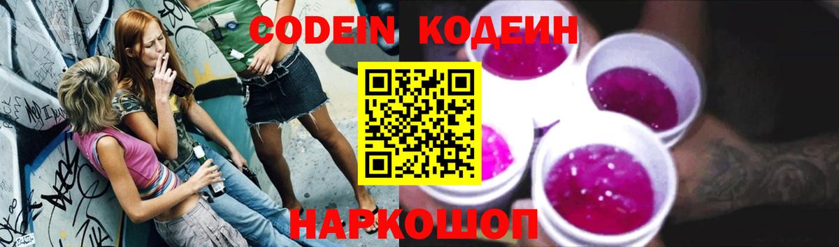 Кодеиновый сироп Lean напиток Lean (лин)  Вход с VPN  Кодеин Purple Drank  Североуральск 